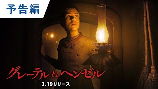 DVD【予告編】『グレーテル＆ヘンゼル』3.19レンタル開始