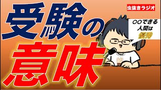 受験勉強の本質的な意味について言及する東海オンエア虫眼鏡【切り抜き】【虫コロラジオ】