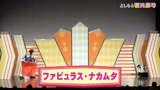 フアビュラス・ナカムタ【よしもと福岡劇場3周年記念スペシャルネタ】