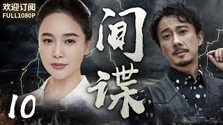 《間諜》10：史上最強間諜，間諜一輩子在退休來臨前被發現，年輕偵查員臥底軍工場，上演一場驚心動魄的貓捉老鼠！(#胡军#左小青#赵立新 )