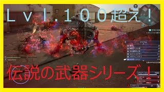 【FF15実況＃47】Ｌｖｌ.120の敵と対戦！！！呪いの伝説武器入手！！！