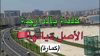 كلمة بالدارجة المغربية الأصل ديالها (كمارة)