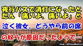 夜行バスで消灯になったとたん「痛いよ、痛いよ」と泣く彼女。どうやら前の席の奴らが原因だったようで… 【スカッとまとめ速報チャンネル】