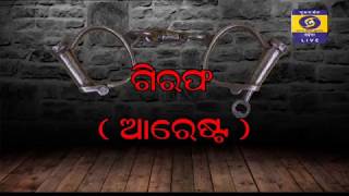 ଗିରଫ Arrest //  ଆମ ଆଇନ Aama Aain