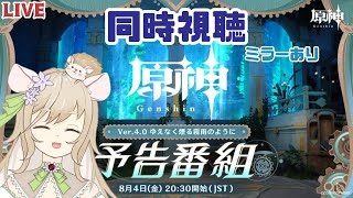 【原神】ver.4.0公式情報番組同時視聴！フォンテーヌきちゃ！ミラーあり【Genshin Impact】#個人勢vtuber