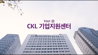 콘텐츠 스타트업의 입주 및 성장을 지원하는 CKL기업지원센터를 소개합니다!