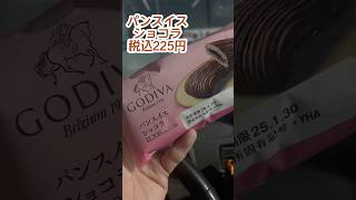 ローソン×GODIVA【パンスイスショコラ】実食レビュー#ローソン #godiva #ゴディバ #コンビニパン #新商品 #レビュー