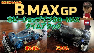 【ミニ四駆】ＧＥＫＩ　てづかミニ四駆　B MAXタイムアタック　きんさん、こうくん、　Ｂ－ＭＡＸ挑戦！ＲＣ女性ドライバーやトラックレーシングなど