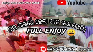 ଘର ପାଖରେ ହେଲା ଗୀତ ବସା ଭୋଜି। full enjoy 😜 vlog no 08