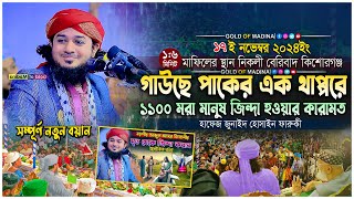 গাউছে পাকের এক থাপ্পরে ১১০০ মরা মানুষ জিন্দা করল । বড় পীরের কারামত । হাফেজ জুনাইদ হোসাইন ফারুকী ওয়াজ