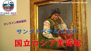 オンライン美術鑑賞　国立ロシア美術館