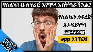 የስልካችንን storage የሚጨምረው አስገራሚው አፕ | ድንቅ ልጆች - donkey tube