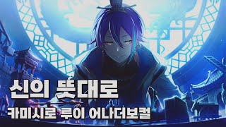 [프로세카] 신의 뜻대로 - 카미시로 루이 어나더보컬 한글 가사