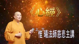 《心經 》08色不異空 空不異色 的真正解釋-惟曦法師主講(有板書可選CC字幕)