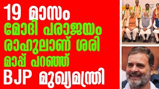 19 മാസം മോദി പരാജയം രാഹുലാണ് ശരി മാപ്പ് പറഞ്ഞു BJP മുഖ്യമന്ത്രി