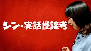 「山の牧場」「自己責任系」現代実話怪談ブームの背景を紐解いた論文を深津さくら先生が発表します！