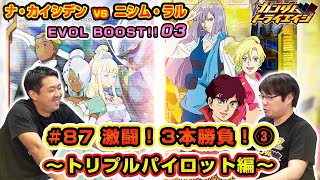 トライエイジチャンネル #87「ナ・カイシデンVSニシム・ラル　激闘！炎の３本勝負！③　～トリプルパイロット編～」【EVOL BOOST!!03】