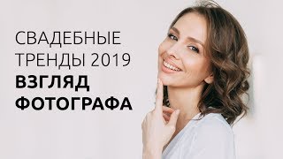 СВАДЕБНЫЕ ТРЕНДЫ 2019 / ВЗГЛЯД ФОТОГРАФА