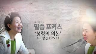 [말씀포커스] 성령의 의논(행15:5-11)