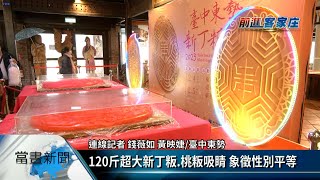 全國客庄大節新丁粄節 東勢鬧元宵【客家新聞20230205】