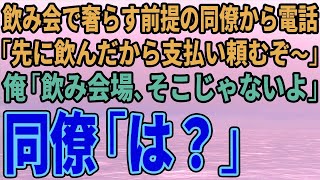 【スカッとする話】飲み会で奢らす前提の同僚から電話「先に飲んだから支払い頼むぞ～」俺「飲み会場、そこじゃないよ」同僚「は？」【修羅場