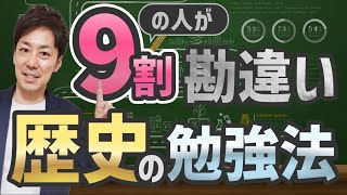 【宣伝含む】9割の人が誤解している歴史の勉強の仕方