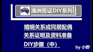 DIY澳洲配偶签证：资料及关系证明的准备