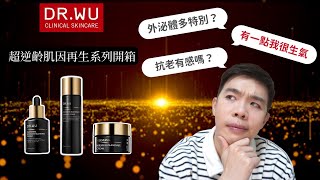 外泌體保養品❗️DR.WU 超逆齡肌因再生精華開箱：廠商別看 | Bolow 菠蘿