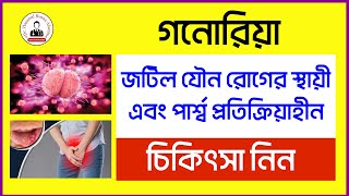 প্রমেহ বা গনোরিয়া রোগ কি এর হোমিওপ্যাথি ঔষধ ও চিকিৎসা  Gonorrhea homeopathic Medicine