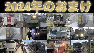 【おまけ】ではありますが列車の発着、通過集をお楽しみくださ‼️2024年もありがとうございました。