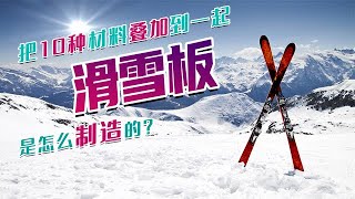 制造科普:滑雪板是怎么制造的？以前用木板，现在要用10种材料，变化太大了