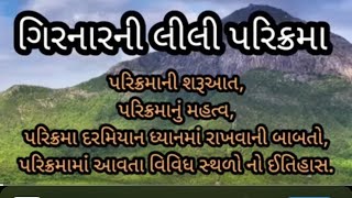 ગિરનારની લીલી પરિક્રમા | Girnar ni lili parikrama | Junagadh | #girnar  #parikrama #junagadh