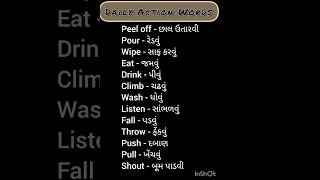 રોજીંદી ક્રિયા ના અંગ્રેજી નામ | Daily Action Words | #ગુજરાતી #અંગ્રેજી #gujaratinews