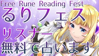 【基本無料！】凸占い配信🌼るりフェス～Free Rune Reading Fest～：11月🌼