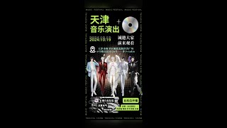 2024年10月19日，只有一段保存下來的《天津線下音樂會》杰尼龜直播間，主播：ss.阿布、ss.又安、ss.不不、ss.司命、ss.杰尼龜