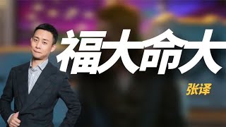 张译到底有多好笑？有演技有实力偏靠搞笑出圈，一个脸盆抗下所有