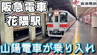 阪急電車 花隈駅 〜山陽電車が乗り入れ、神戸市の中心地にありながら、昭和レトロ感が半端ない〜