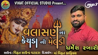 ❗NEW RAMEL 2022❗વલાસણ ના કેયડા ની મેલડી માં || DHRAMESH RABARI-ધર્મેશ રબારી || #newramel #2022