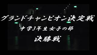 2019 グランドチャンピオン決定戦 中学3年生女子の部　 決勝