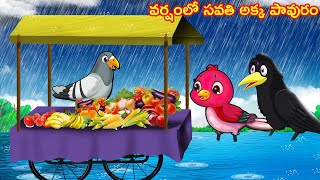 వర్షంలో సవతి అక్క పావురం Telugu Stories | Crazy Birds Stories Telugu | Telugu Kathalu | Fairy Tales