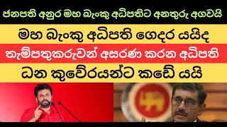 ජනපති අනුර මහ බැංකු අධිපතිට අනතුරු අගවයි. #nppsrilanka #anurakumaradissanayake #patakurullo