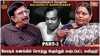 என் அப்பாவின் மரணத்துக்கு முன் வந்த கனவு! Kannadasan Daughter Kalaiselvi Interview | CWC Social Talk