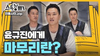 [#스톡킹 인물사전.zip] 윤규진에게 마무리란?