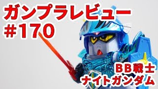 ガンプラレビュー#170 [BB戦士 ナイトガンダム 43]