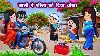 शाली के चक्कर में  बर्बाद भयेन जीजा 🤣 मस्त अवधी कॉमेडी😂 #जीजी_कार्टून@Banwari kaka tv#Moral story