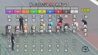 【岸和田競輪場】令和６年６月15日 10R 第75回高松宮記念杯競輪 GⅠ　５日目【ブッキースタジアム岸和田】