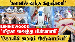 'இஸ்லாமியர் கனவில் வந்த கிருஷ்ணர்'.. 40 லட்சத்தில் கோயில்..! தோண்டிய இடத்தில் அதிசயம்?