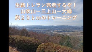 生駒トレラン（冬山）の出場に向けて最終のトレーニング！いよいよですねー(^^♪