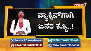 ದಿನದಿಂದ ದಿನಕ್ಕೆ ವ್ಯಾಕ್ಸಿನ್ ಪಡೆಯುವವರ ಸಂಖ್ಯೆ ಹೆಚ್ಚಳ..! Power TV News