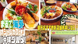 沖縄大人気！ボリューム満点メキシカンカフェでタコスプレート！異国感溢れる！海外気分のお洒落な店内も魅力！本格メキシコ料理！ハッピーモア市場トロピカル店とジミーズに潜入！おすすめお土産・スイーツ紹介！